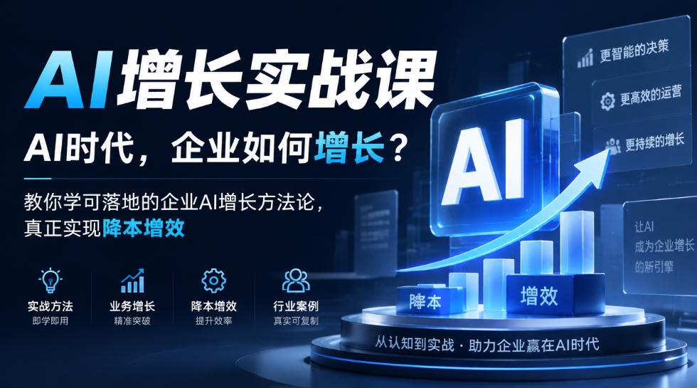 AI增长怎么落地？三要素+陪跑才是真解法