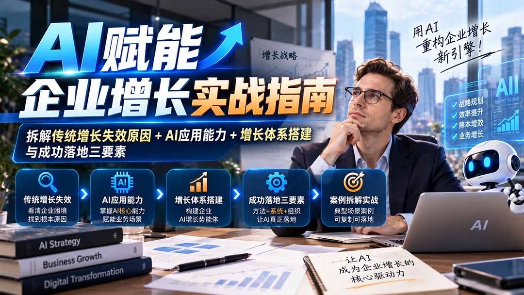 AI赋能企业增长，为什么落地总是失败