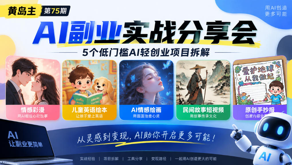 AI副业项目怎么选？75期拆5个低门槛AI轻创业项目