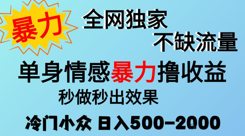 情感项目冷门赛道拆解，日入500-2k入门到矩阵