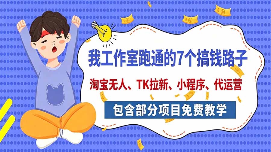 副业赚钱项目:工作室跑通的7个搞钱路子全拆解