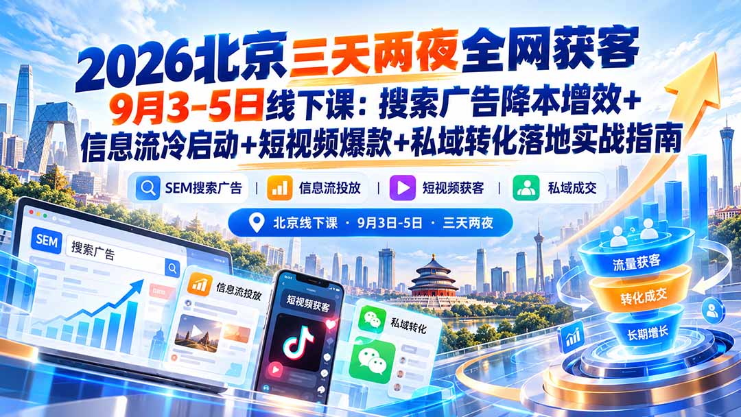 全网获客还有机会吗?9月3-5日北京线下课讲透了
