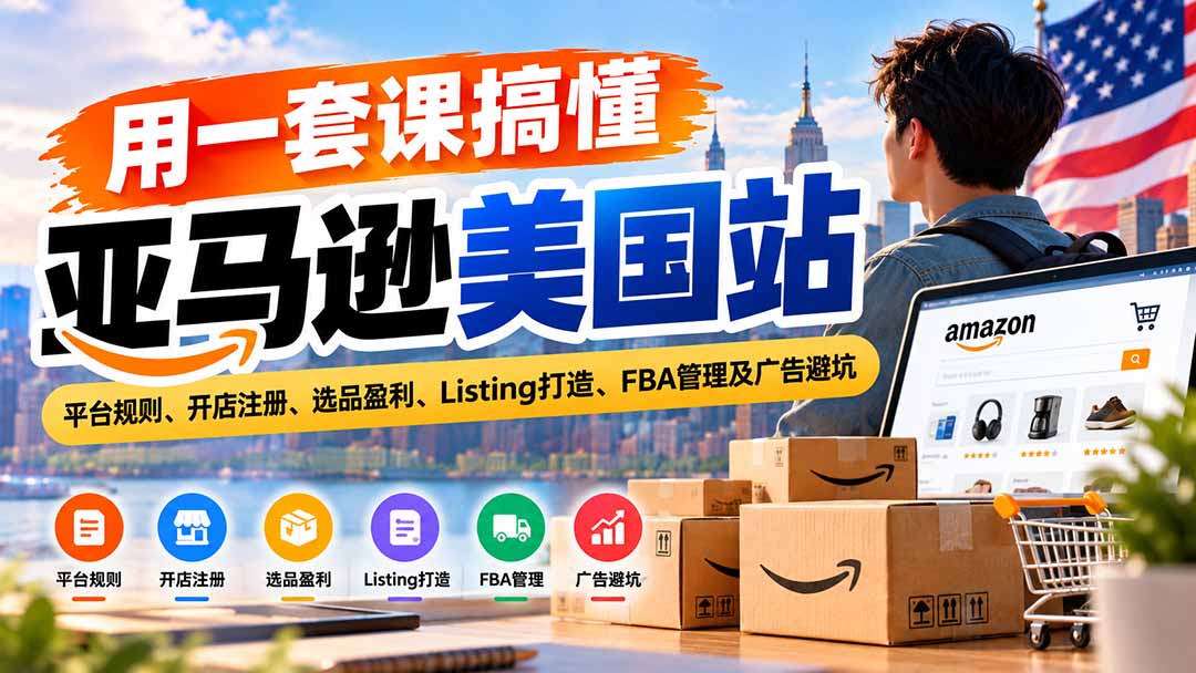 亚马逊美国站运营 配图2