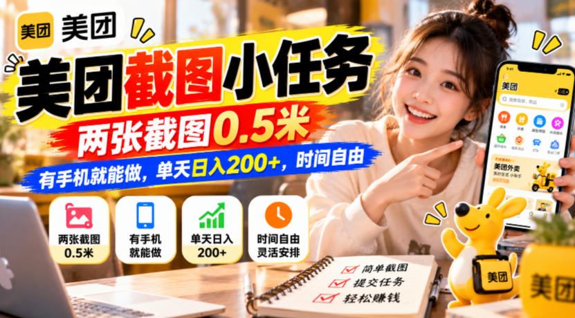 美团截图任务深度拆解：日入200其实没那么神