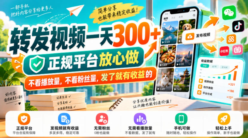 转发视频赚钱一天300+，种草视频代发平台实操