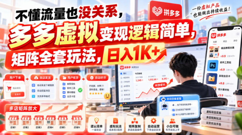 从零跑通拼多多虚拟变现，2个月测试5套玩法后总结
