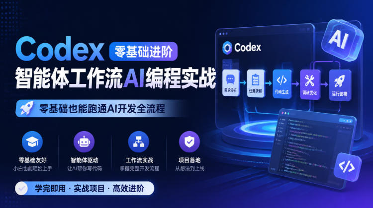 AI编程教程真能让零基础上线网站？Codex实测
