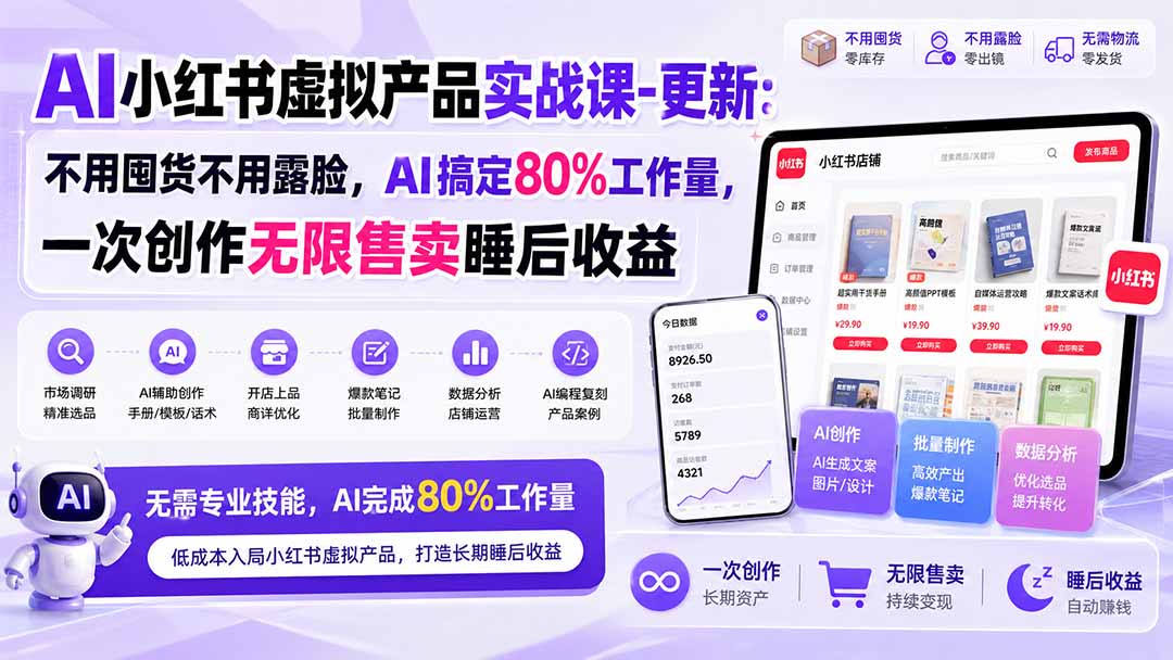 小红书虚拟产品选品方法：AI跑通全链路SOP实战