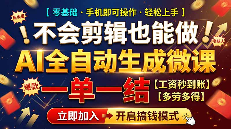 AI做微课赚钱全流程拆解，新手月入1W+