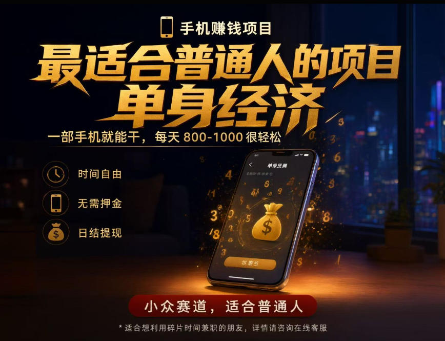 单身经济项目每天800，一部手机就能跑通的副业