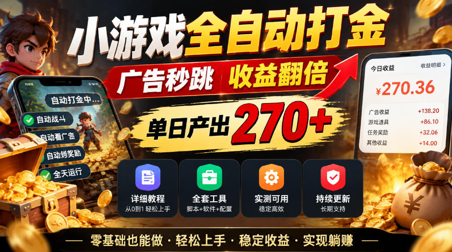 小游戏打金踩坑记,广告秒跳让我多赚了一份工资