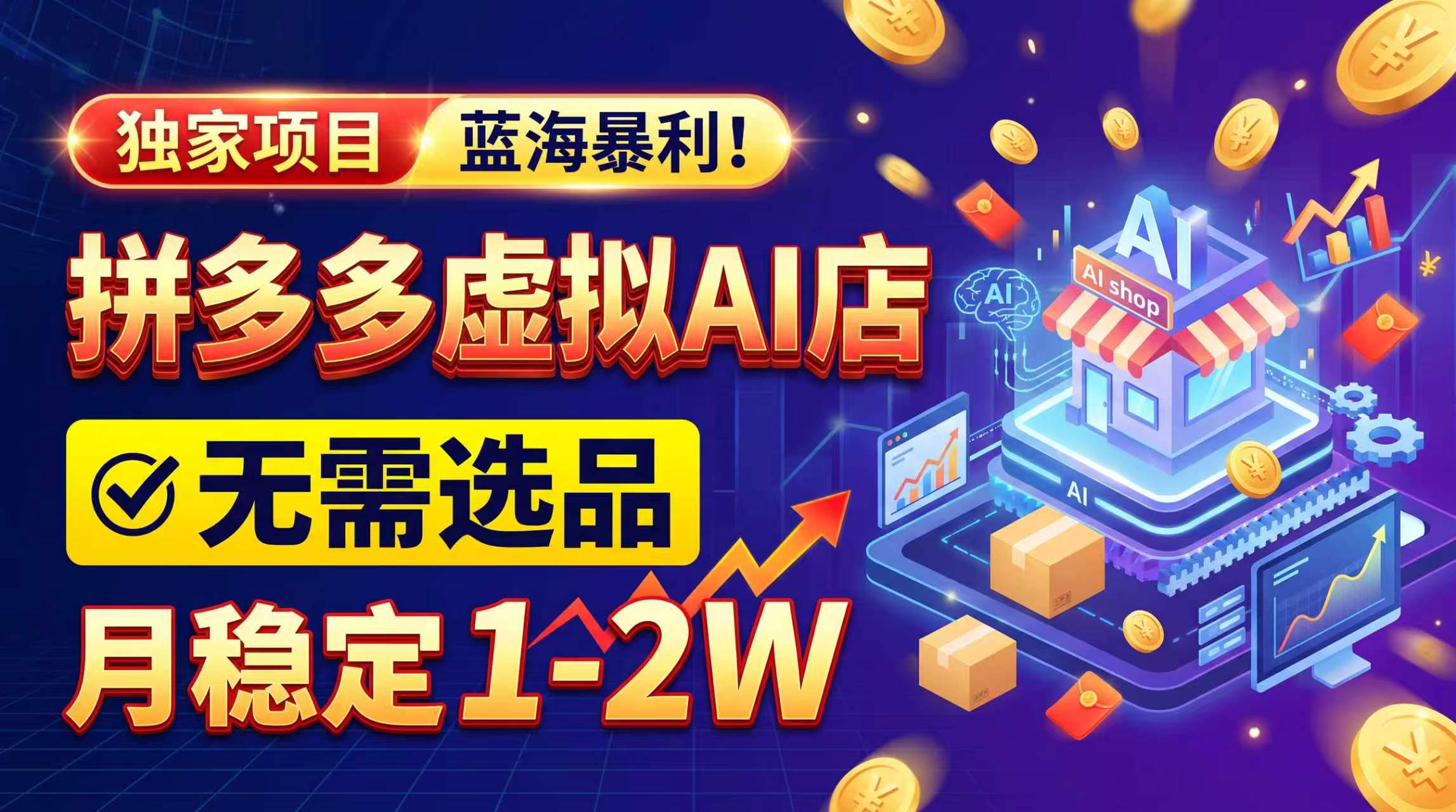 拼多多虚拟店铺翻身实录:从被冻资金到月入2万