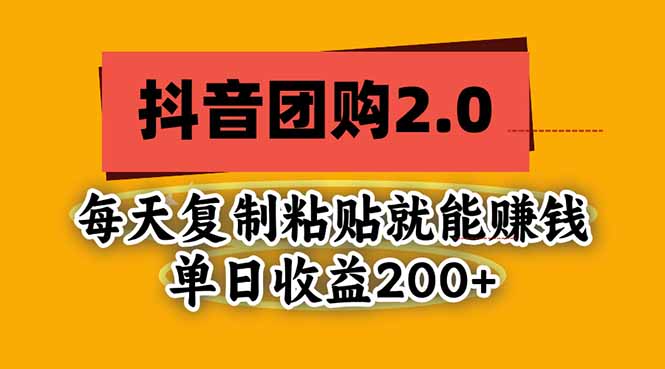 跑了两周抖音团购项目,我把能说的都告诉你