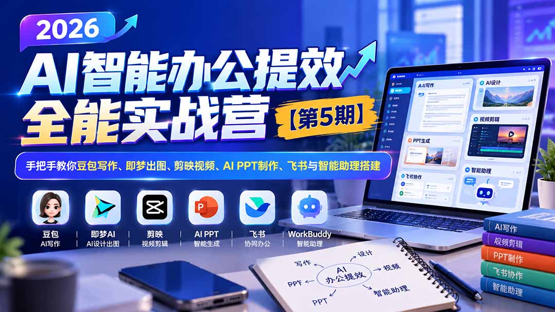 AI办公提效教程拆解：6款工具30+案例一次打通