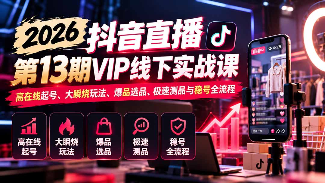 朋友靠抖音直播起号方法，半个月在线从30冲到200