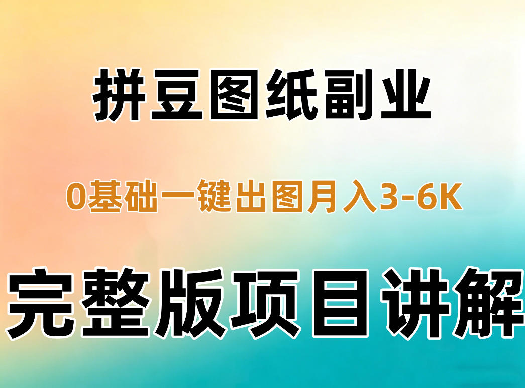 零基础AI拼豆图纸副业从出图到交付拆解