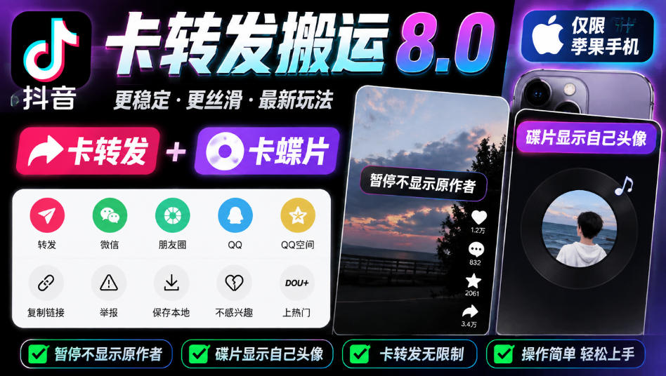 抖音卡转发搬运8.0实测：暂停去水印，碟片换头像