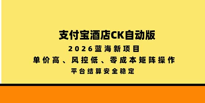 支付宝酒店ck自动版拆解：单价高的零成本矩阵跑法