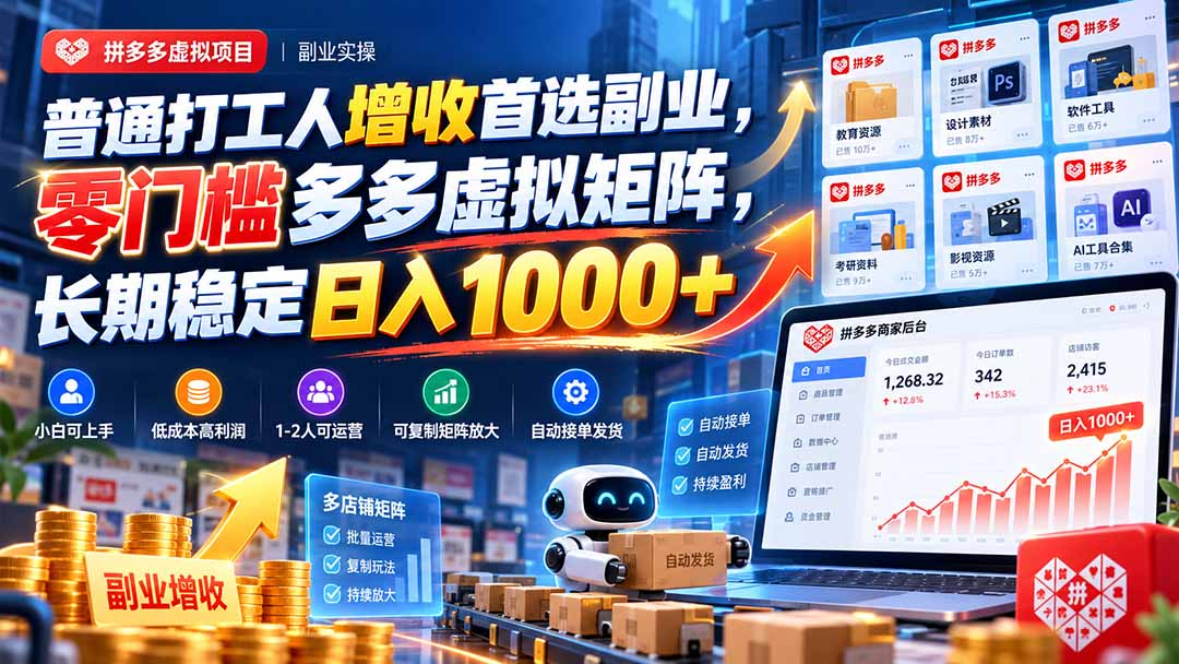 拼多多虚拟项目怎么做，三步拆解实操流程