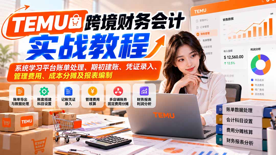 跨境电商财务 配图2