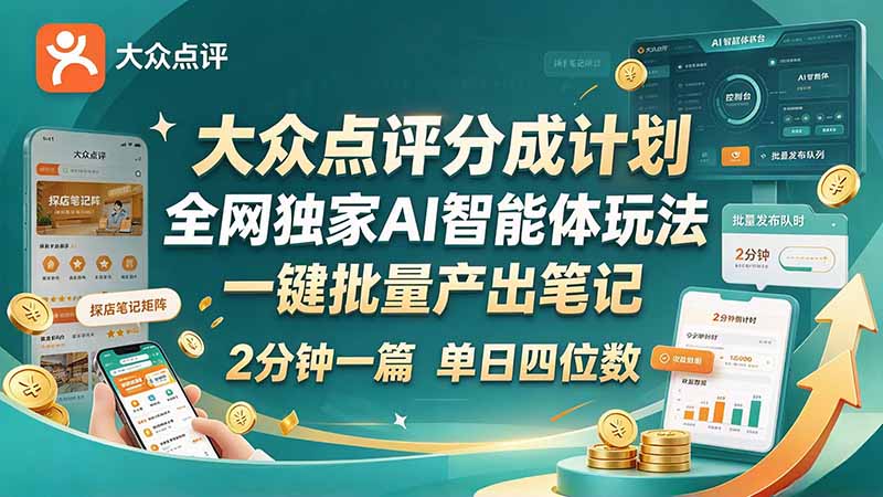 大众点评笔记怎么赚钱：点评分成完整流程