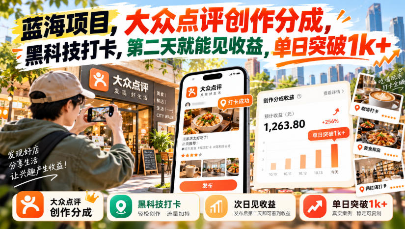 大众点评创作分成能赚多少？我实操一个月的真实收入