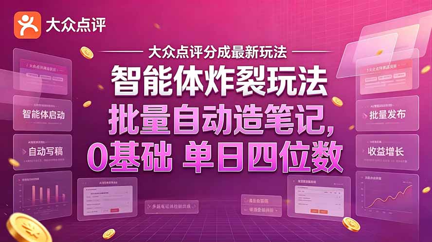 做大众点评分成的真实记录，AI让我单日干到四位数