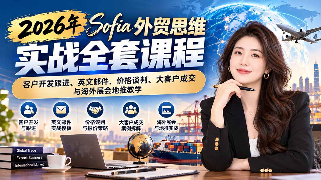 外贸思维：外贸客户开发跟进技巧和外贸价格谈判方法