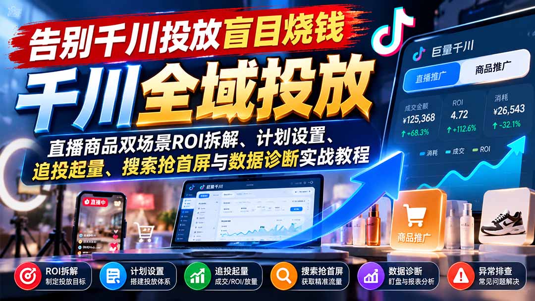 千川投放18节：直播间投流怎么做完整拆解