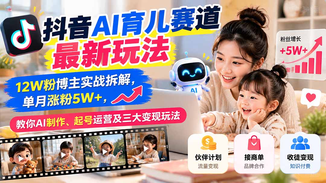 AI育儿赛道收益拆解：AI育儿短视频怎么变现