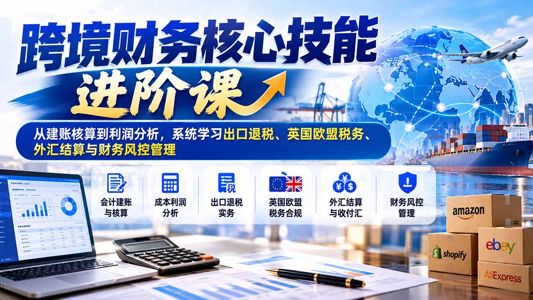 跨境电商财务 配图2