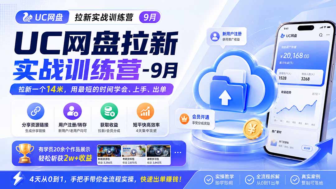 新手怎么做网盘推广:网盘拉新4天实操指南