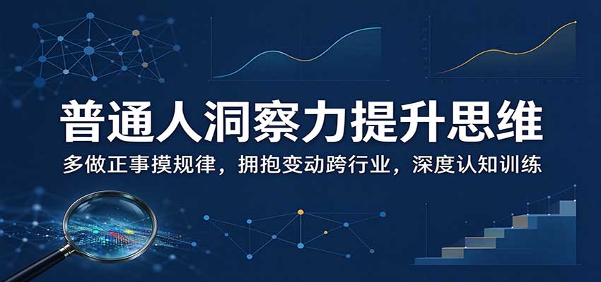洞察力提升:普通人必做的5个实操办法