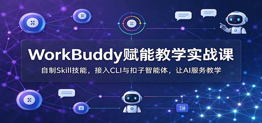 AI教学技能制作教程:WorkBuddy实战拆解