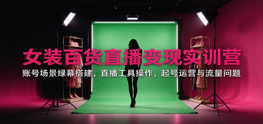 女装直播带货实战：女装直播间搭建教程全流程