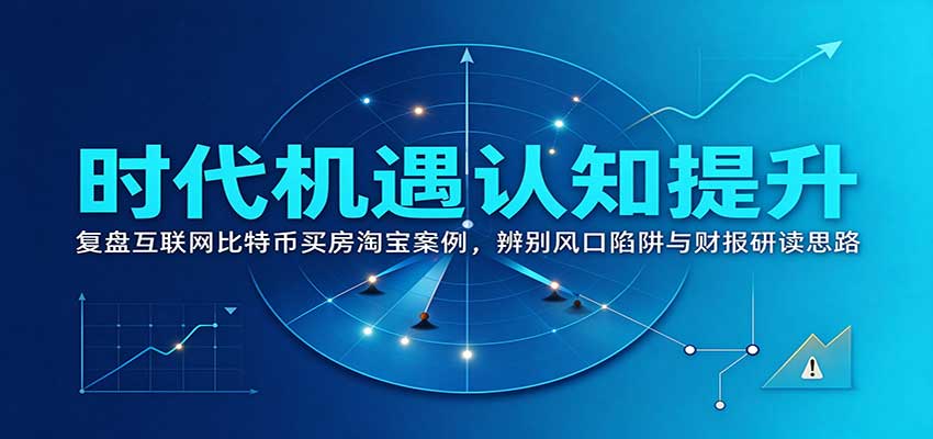 时代机遇怎么辨：财报筛选先避开判断陷阱