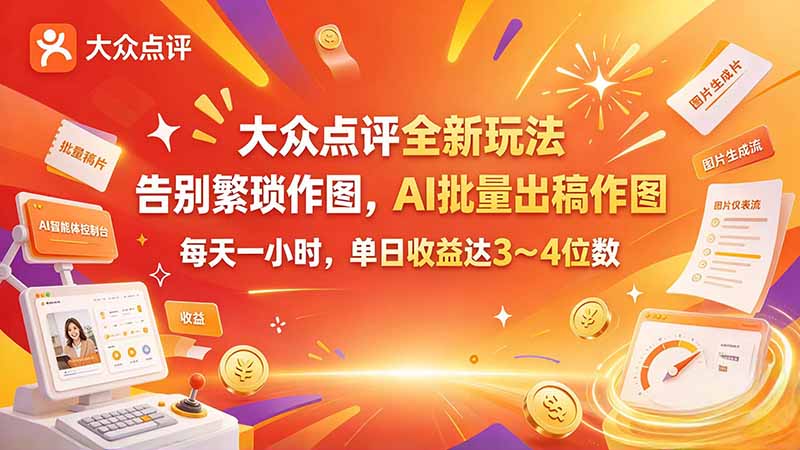 大众点评分成收益怎么做，四步跑通批量出稿