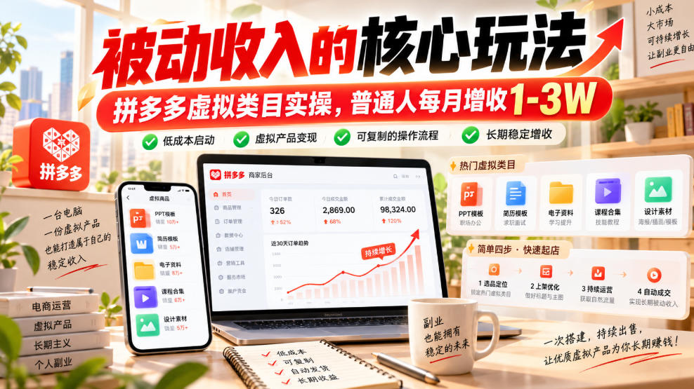 虚拟副业实操：虚拟商品店铺怎么运营出单