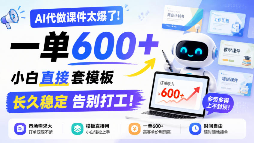 AI做课件教程完整拆解，从接单到交付少走弯路