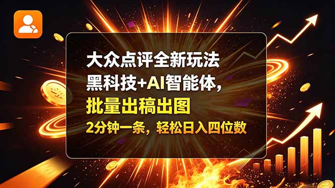 小白新号怎么过限流：大众点评全新玩法拆解