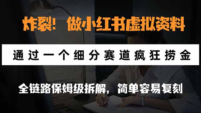 小红书虚拟资料变现三步拆解:细分赛道怎么找