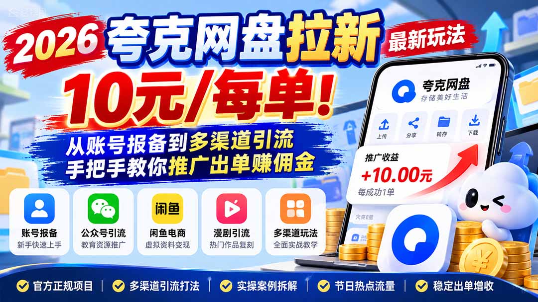 2026网盘拉新推广怎么做：10元每单实操