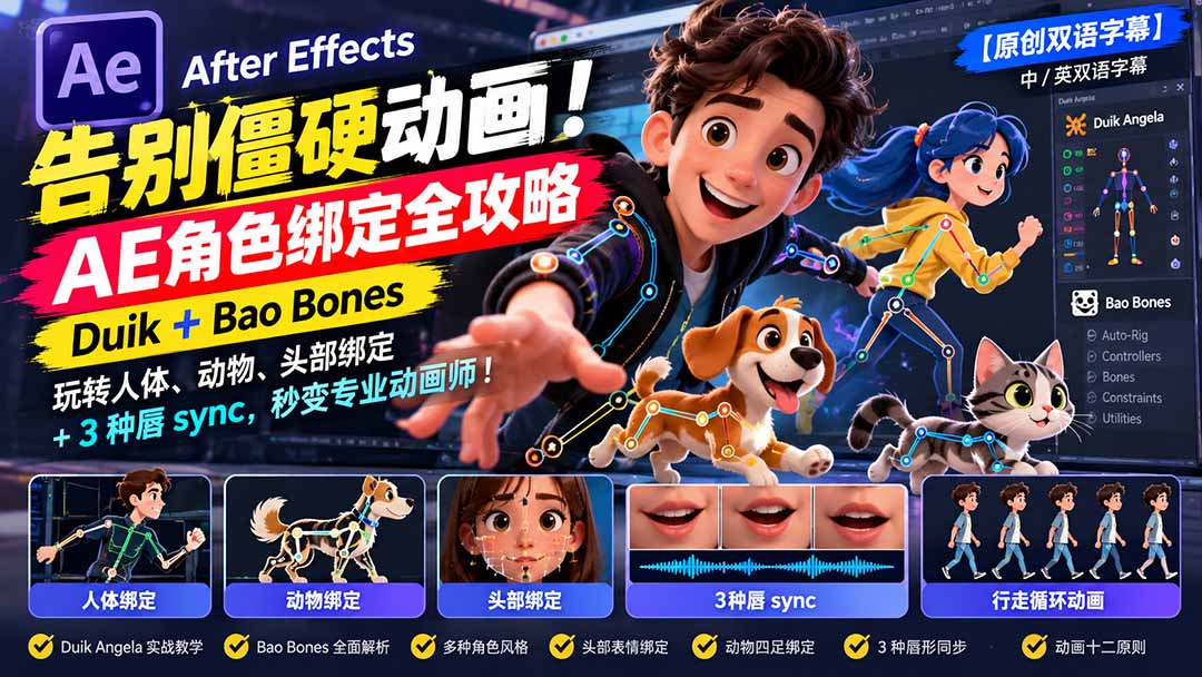 二维卡通人物角色绑定教程：AE实操拆解