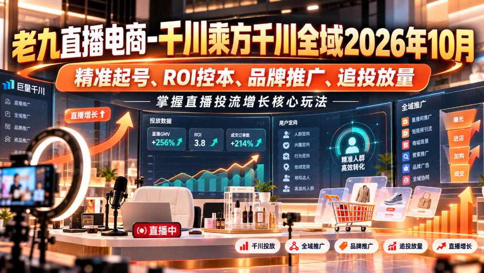 直播投流怎么控本追投，2026年10月实操清单