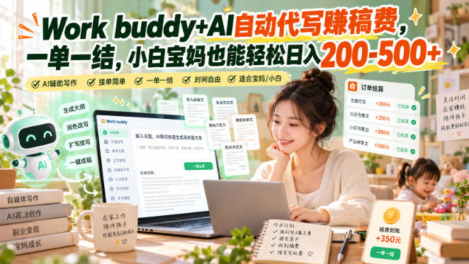 AI代写全流程拆解：宝妈用AI代写怎么赚钱