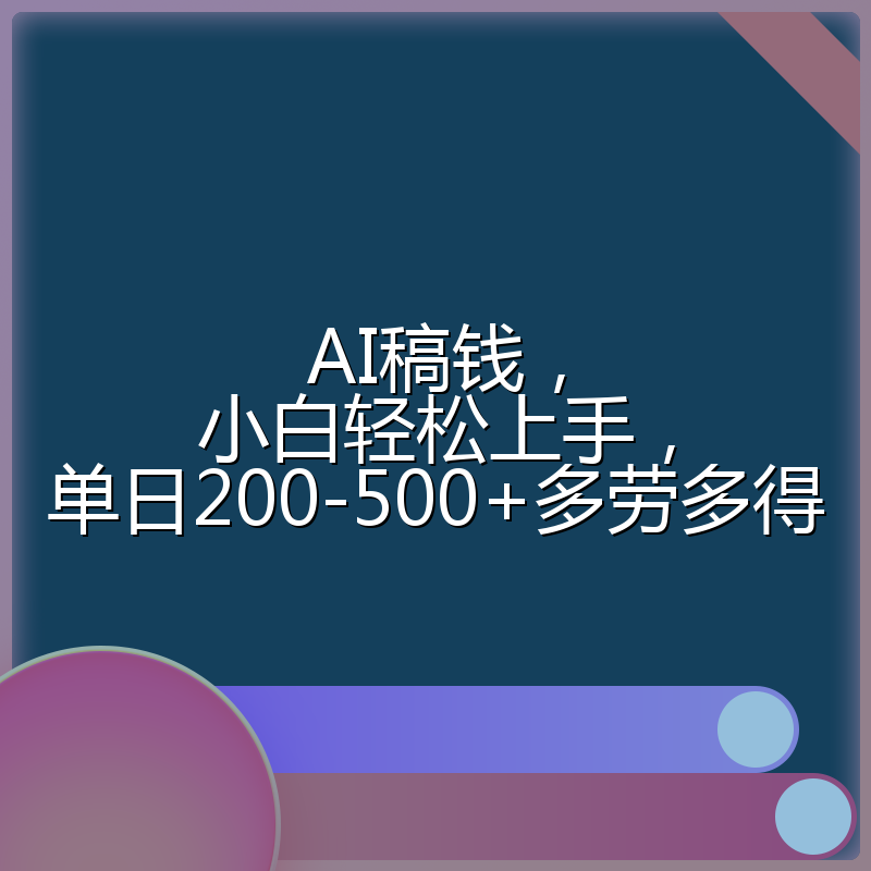 AI稿钱，小白轻松上手，单日200-500+多劳多得