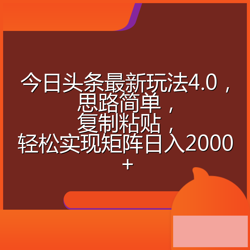 今日头条最新玩法4.0，思路简单，复制粘贴，轻松实现矩阵日入2000+