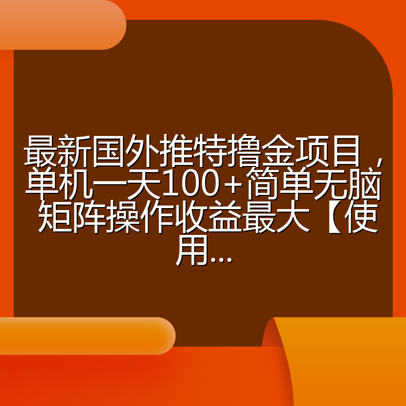 最新国外推特撸金项目，单机一天100+简单无脑 矩阵操作收益最大【使用...