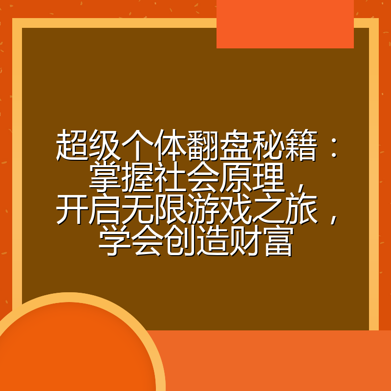 超级个体翻盘秘籍：掌握社会原理，开启无限游戏之旅，学会创造财富