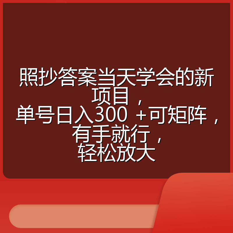照抄答案当天学会的新项目，单号日入300 +可矩阵，有手就行，轻松放大